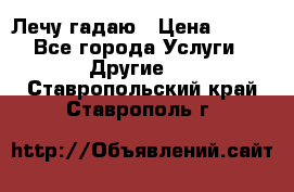 Лечу гадаю › Цена ­ 500 - Все города Услуги » Другие   . Ставропольский край,Ставрополь г.